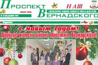 Сегодня вышел в свет новогодний выпуск муниципальной газеты "Наш Проспект Вернадского