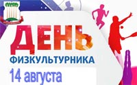 14 АВГУСТА - ДЕНЬ ФИЗКУЛЬТУРНИКА 14 АВГУСТА - ДЕНЬ ФИЗКУЛЬТУРНИКА