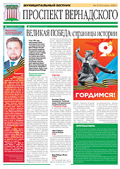 Муниципальный вестник Проспект Вернадского
