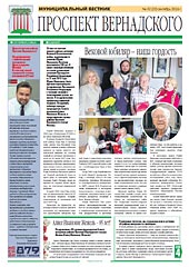 Муниципальный вестник Проспект Вернадского