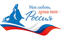 Всероссийский гражданско-патриотический диктант «Моя любовь, душа моя – Россия!»